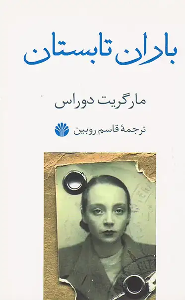 باران تابستان