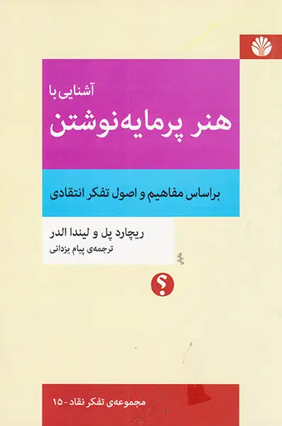 آشنایی با هنر پرمایه نوشتن(بر اساس مفاهیم و اصول تفکر انتقادی)