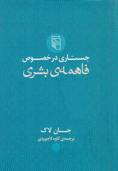جستاری در خصوص فاهمه ی بشری(نشرمرکز)لاجوردی