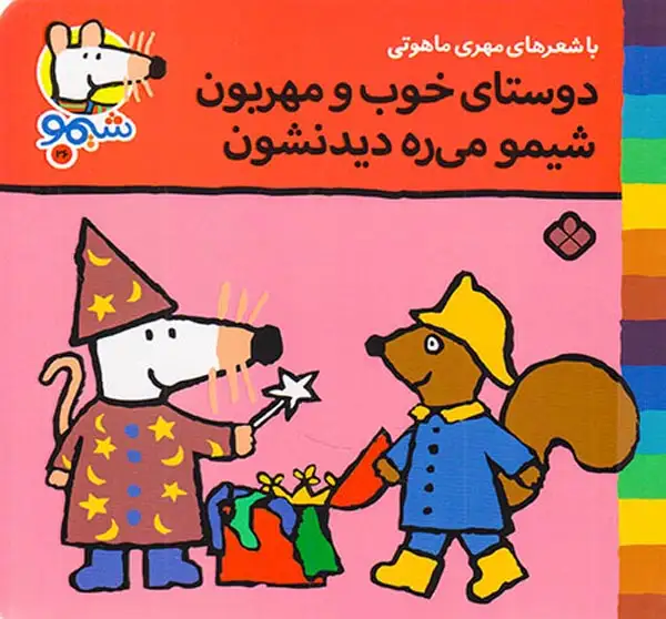 ترانه های شیمو جلد بیست و ششم دوستای خوب و مهربون شیمو می ره دیدنشون