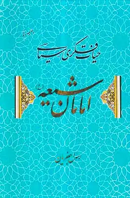 حیات فکری سیاسی امامان شیعه