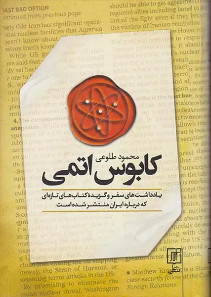 کابوس اتمی