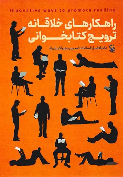 راهکارهای خلاقانه ترویج کتابخوانی(مهاجر)حسینی