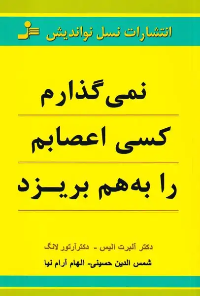 نمی گذارم کسی اعصابم را به هم بریزد(نسل نواندیش)حسینی