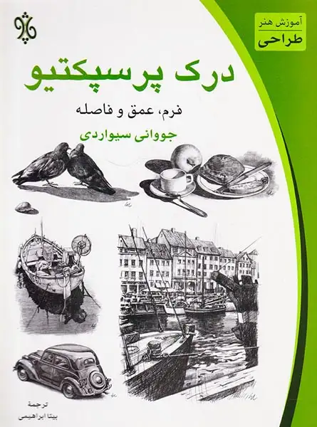 درک پرسپکتیو(فرم عمق و فاصله)