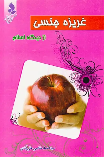 غریزه جنسی از دیدگاه اسلام