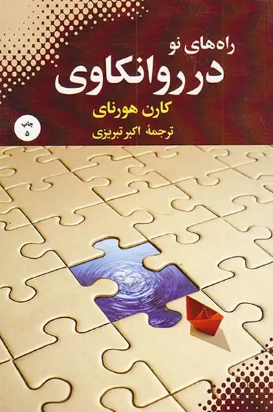 راه های نو در روانکاوی(بهجت)تبریزی