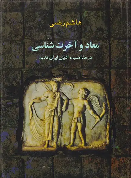 معاد و آخرت شناسی در مذاهب و ادیان ایران قدیم