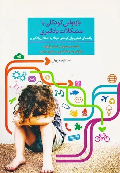 بازتوانی کودکان با مشکلات یادگیری