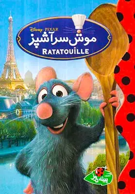 موش سرآشپز(پینه دوز)طاهریان