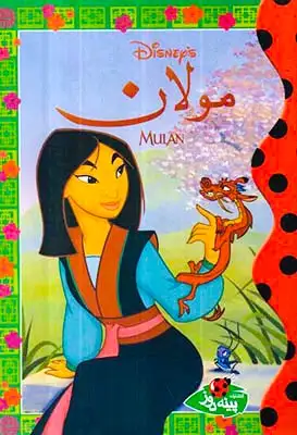 مولان پینه دوز