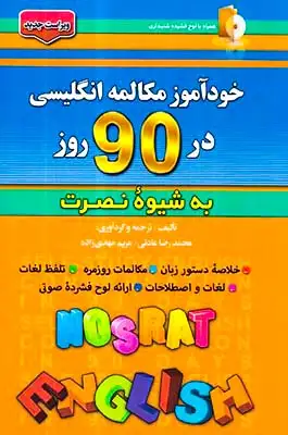 خودآموز مکالمه انگلیسی در90روز به شیوه نصرت(آذران)عادلی