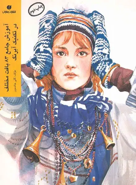 آموزش جامع83بافت مختلف در تکنیک آبرنگ(یساولی)جنیدی