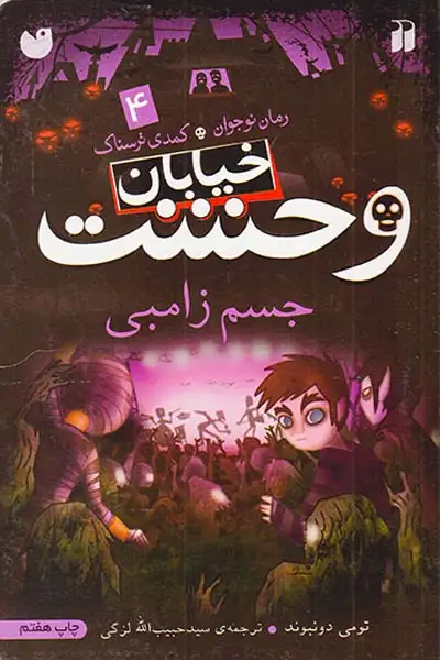 خیابان وحشت4(جسم زامبی)ذکر