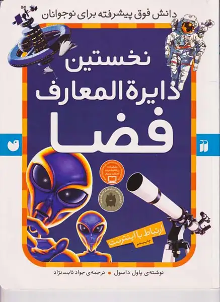 نخستین دایره المعارف فضا(ذکر)ثابت نژاد