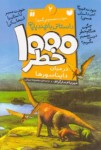 داستانی با چند پایان2(1000خطر در میان دایناسورها)ذکر