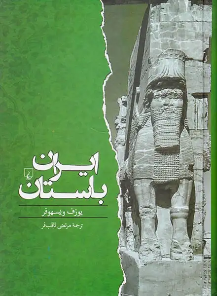 ایران باستان(از550پیش از میلاد تا 650پس از میلاد)ققنوس