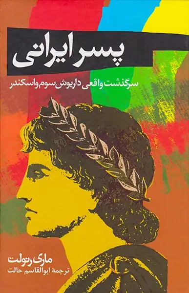 پسر ایرانی(ققنوس)رنولت