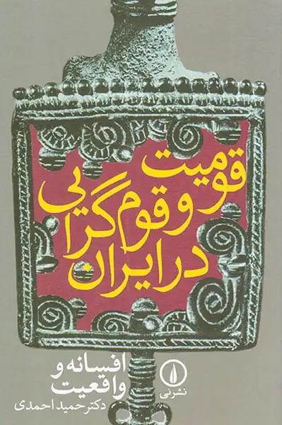 قومیت و قوم گرایی در ایران(افسانه و واقعیت)نشرنی