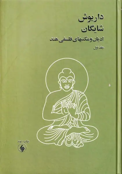 داریوش شایگان - ادیان و مکتبهای فلسفی هندی2جلدی