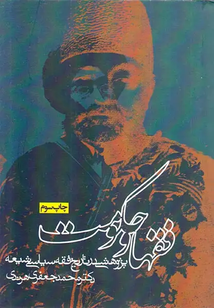 فقها و حکومت پژوهشی در تاریخ فقه سیاسی شیعه(روزنه)هرندی