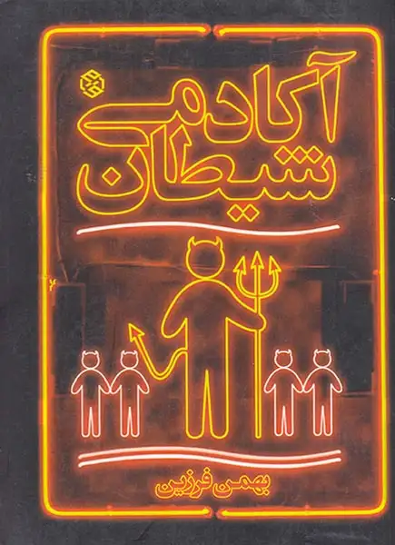 آکادمی شیطان(روزنه)فرزین