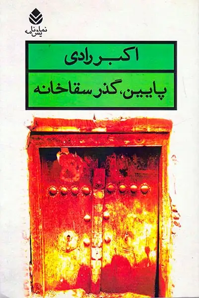 پایین گذر سقاخانه
