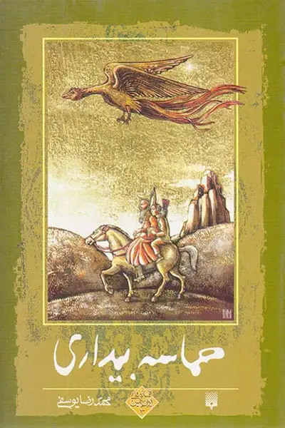 افسانه های ایران زمین جلد سوم حماسه بیداری