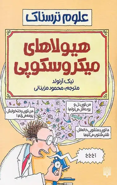 علوم ترسناک هیولاهای میکروسکوپی