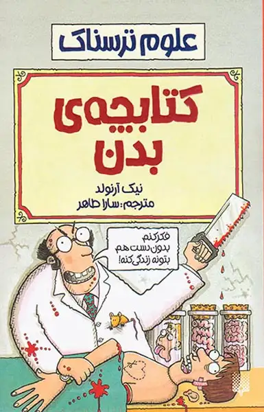 علوم ترسناک کتابچه بدن
