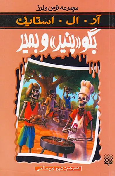ترس و لرز بگو پنیر و بمیر