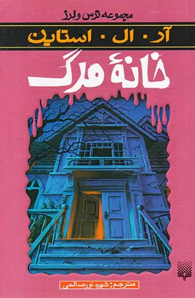 ترس و لرز خانه مرگ