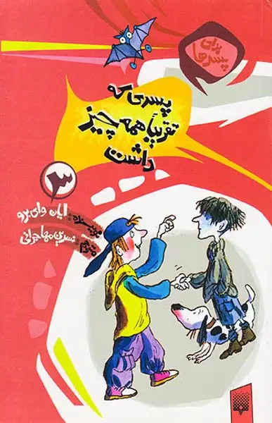 برای پسرها3(پسری که تقریبا همه چیز داشت)پیدایش