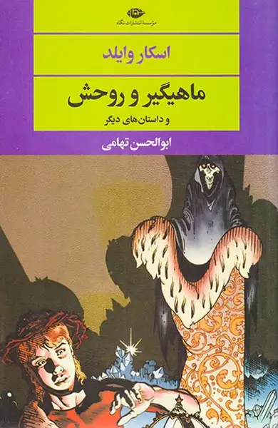 ماهیگیر و روحش(نگاه)تهامی
