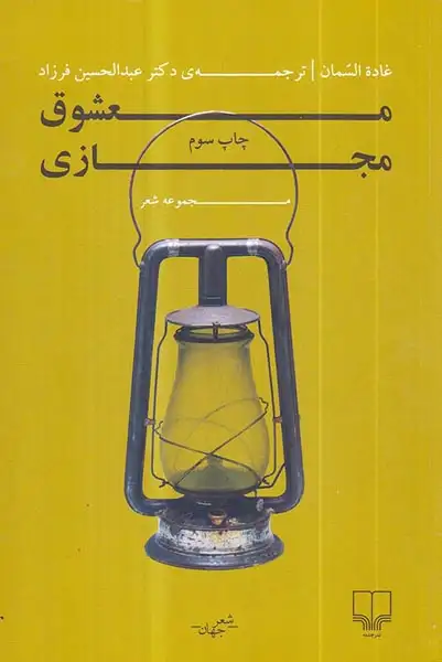 معشوق مجازی