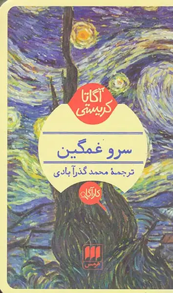 سرو غمگین(هرمس)گذرآبادی