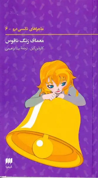 ماجراهای نانسی درو جلد ششم معمای زنگ ناقوس