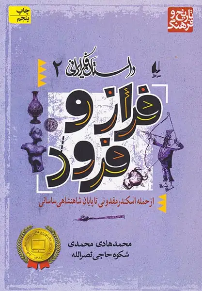داستان فکر ایرانی جلد دوم فراز و فرود از حمله ی اسکندر مقدونی تا پایان شاهنشاهی ساسانی