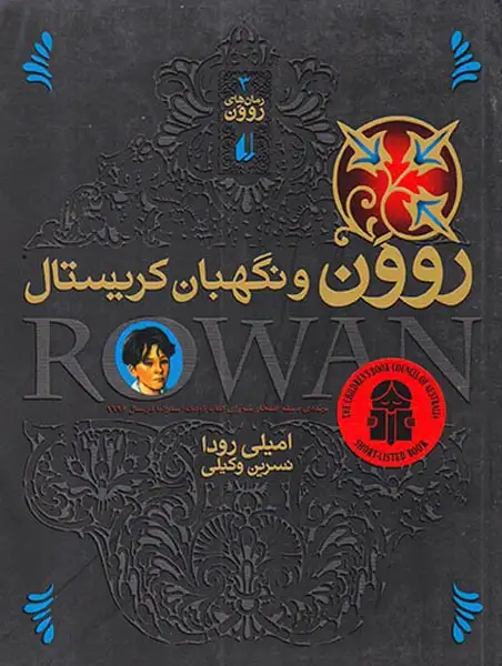 روون و نگهبان کریستال(افق)وکیلی