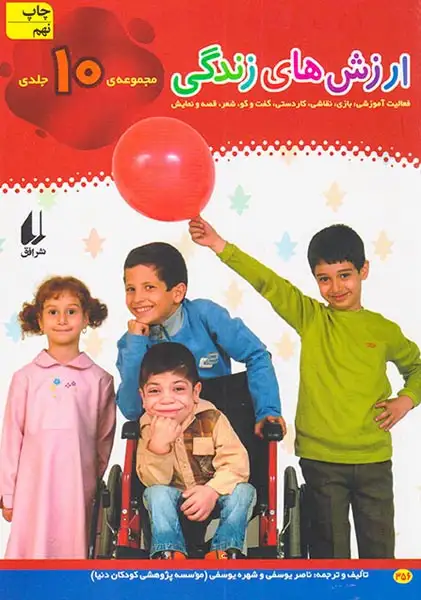 ارزش های زندگی مجموعه10جلدی(افق)