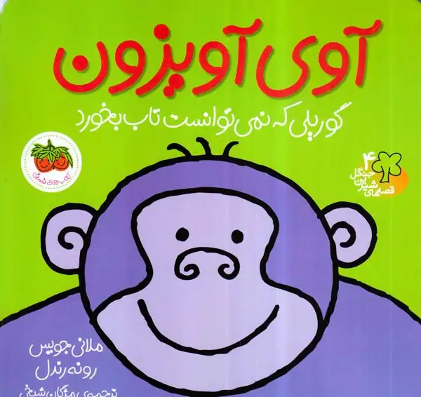 قصه های شیرین جنگل4(آوی آویزون)افق