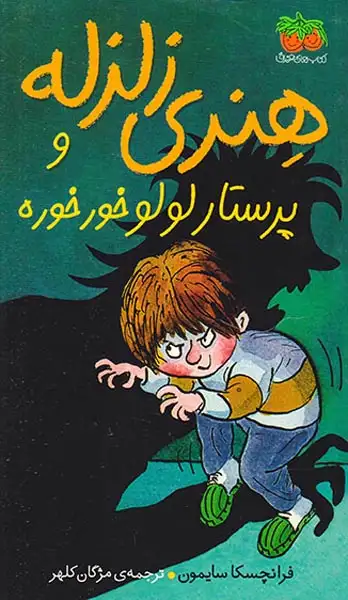 هنری زلزله4(و پرستار لولو خورخوره)افق