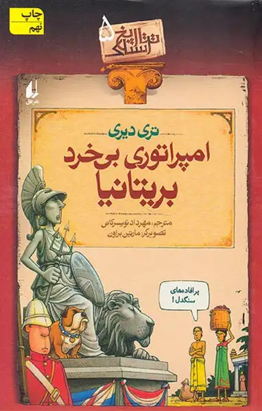 تاریخ ترسناک5(امپراتوری بی خرد بریتانیا)افق