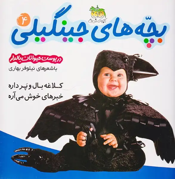 بچه های جینگیلی4(در پوست حیوانات بالدار)افق