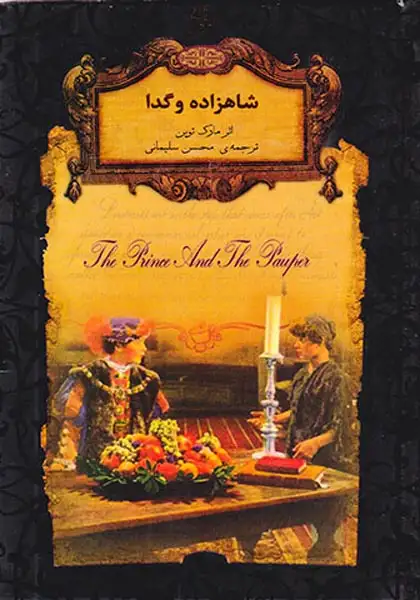 رمان های جاوید جهان6(شاهزاده و گدا)افق