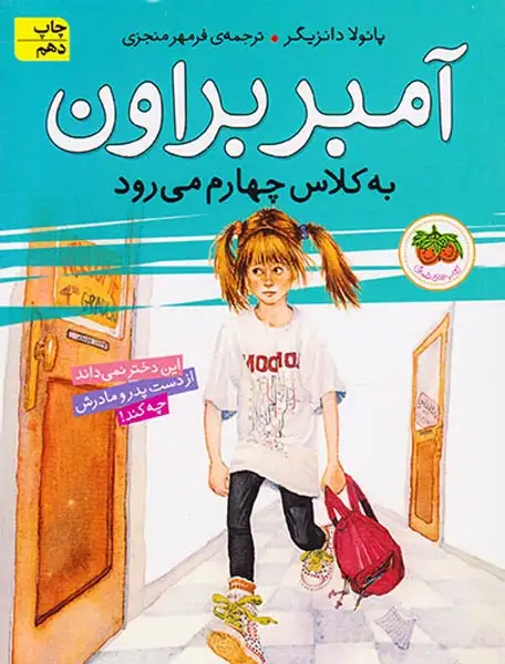 آمبر براون3(به کلاس چهارم می رود)افق