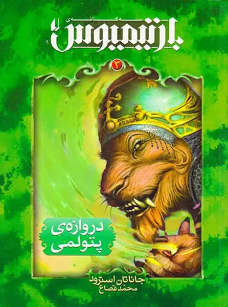 سه گانه بارتیمیوس3(دروازه ی پتولمی)افق