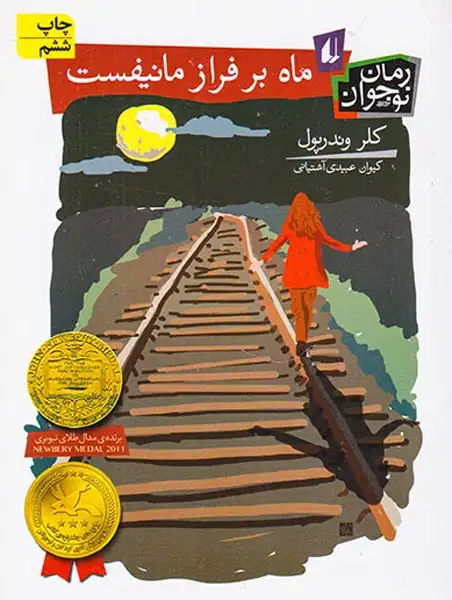 ماه بر فراز مانیفست(افق)آشتیانی