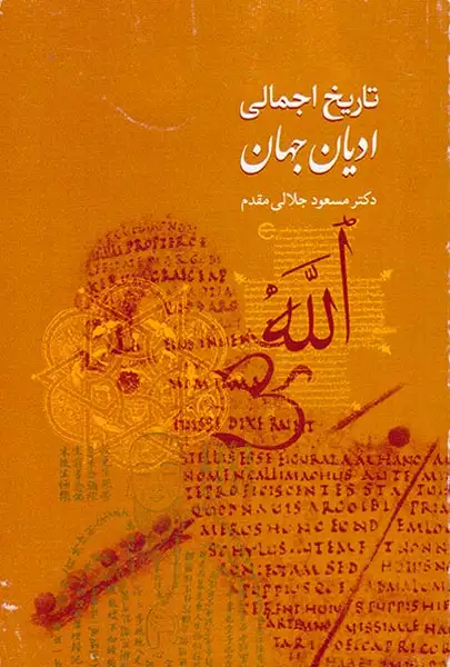 تاریخ اجمالی ادیان جهان