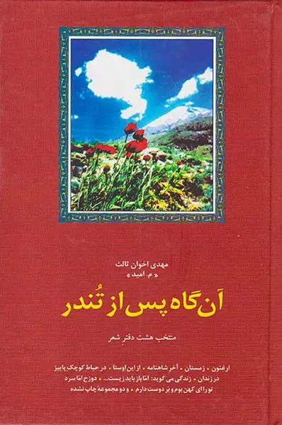 آن گاه پس از تندر